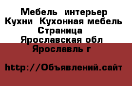 Мебель, интерьер Кухни. Кухонная мебель - Страница 3 . Ярославская обл.,Ярославль г.